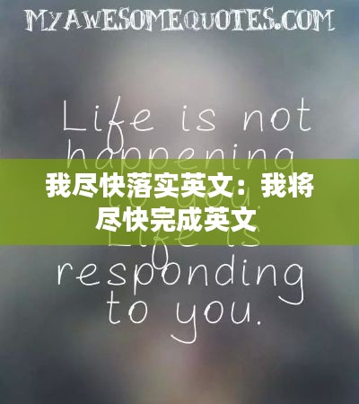 我尽快落实英文:我将尽快完成英文