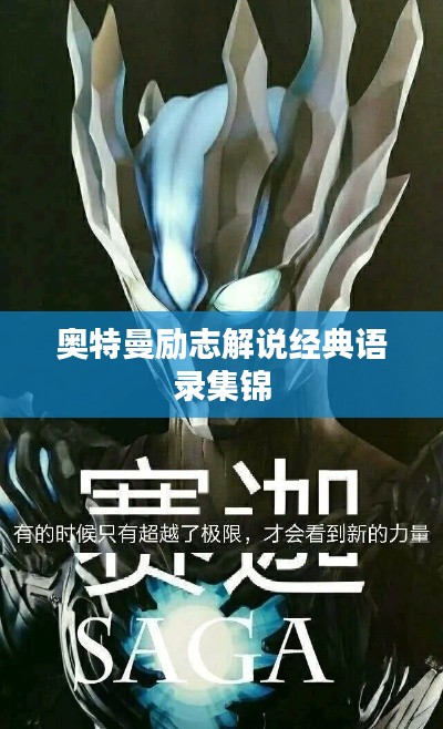 奥特曼励志解说经典语录集锦