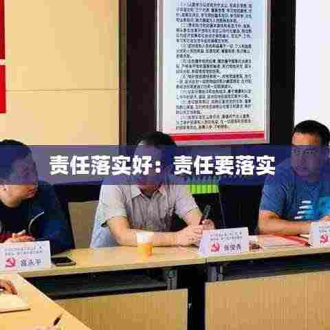 责任落实好:责任要落实