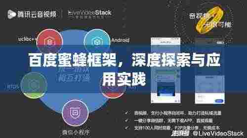 百度蜜蜂框架，深度探索与应用实践