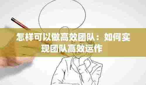 怎样可以做高效团队:如何实现团队高效运作