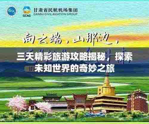 三天精彩旅游攻略揭秘，探索未知世界的奇妙之旅