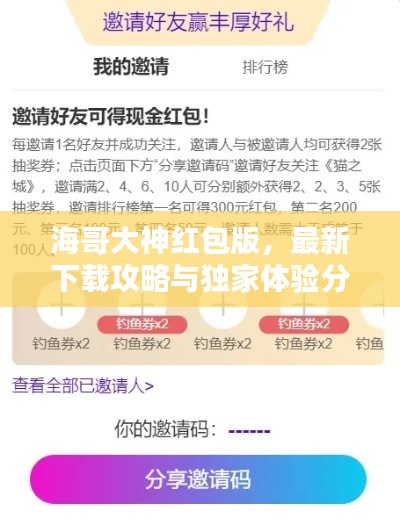 海哥大神红包版,最新下载攻略与独家体验分享