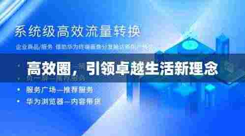 高效圈，引领卓越生活新理念