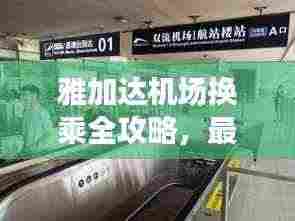 雅加达机场换乘全攻略,最新指南助你轻松出行!