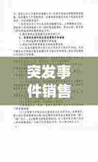 突发事件销售预案:突发事件处理预案