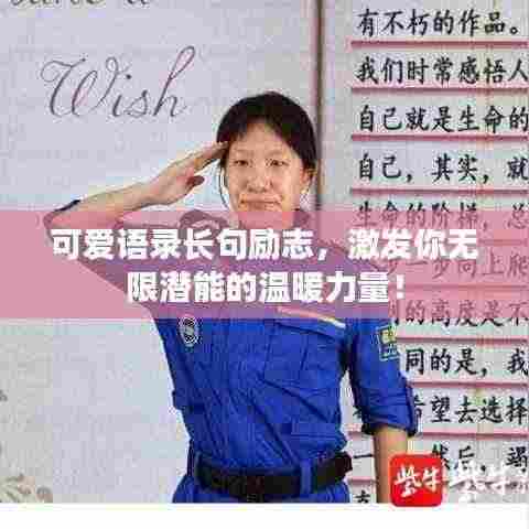 可爱语录长句励志,激发你无限潜能的温暖力量!