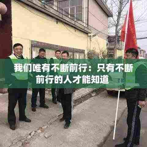 我们唯有不断前行:只有不断前行的人才能知道