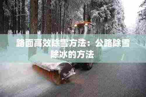 路面高效除雪方法：公路除雪除冰的方法 