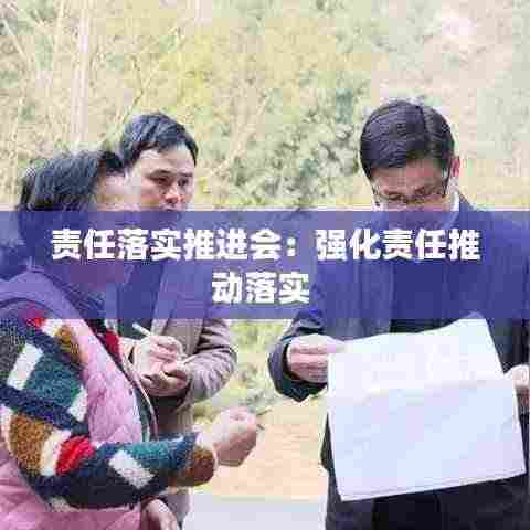 责任落实推进会:强化责任推动落实