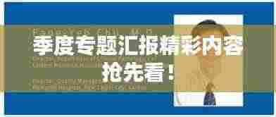 季度专题汇报精彩内容抢先看!