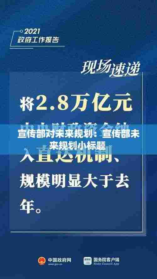 宣传部对未来规划:宣传部未来规划小标题