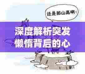 深度解析突发懒惰背后的心理现象原因