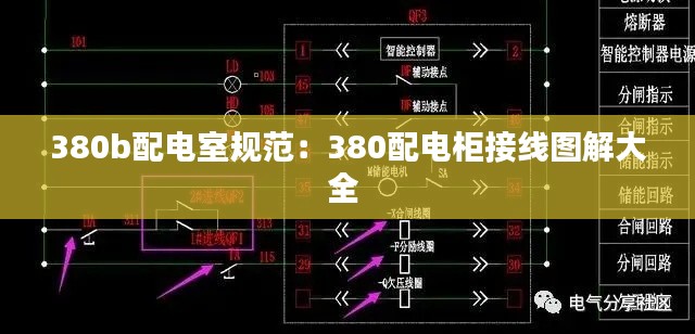 380b配电室规范:380配电柜接线图解大全