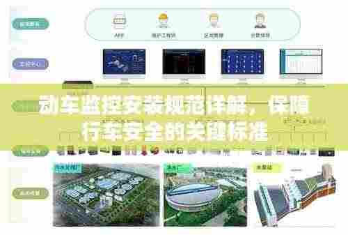 动车监控安装规范详解,保障行车安全的关键标准
