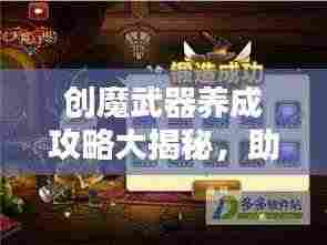 创魔武器养成攻略大揭秘,助力打造无敌战力!
