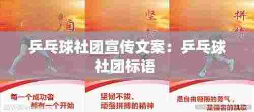 乒乓球社团宣传文案:乒乓球社团标语