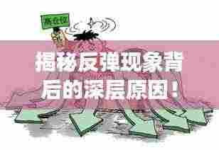 揭秘反弹现象背后的深层原因!