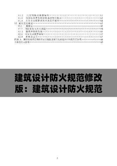 建筑设计防火规范修改版:建筑设计防火规范2020版
