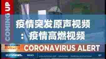 疫情突发原声视频:疫情高燃视频