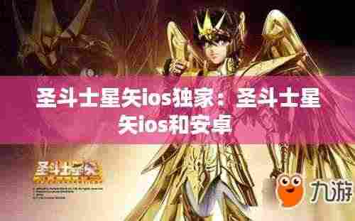 圣斗士星矢ios独家:圣斗士星矢ios和安卓