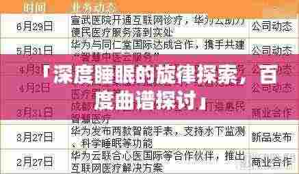 「深度睡眠的旋律探索,百度曲谱探讨」
