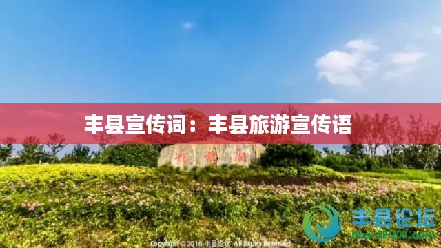 丰县宣传词：丰县旅游宣传语 