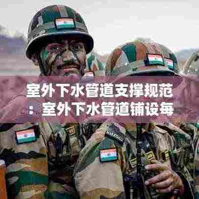 室外下水管道支撑规范:室外下水管道铺设每米多少钱