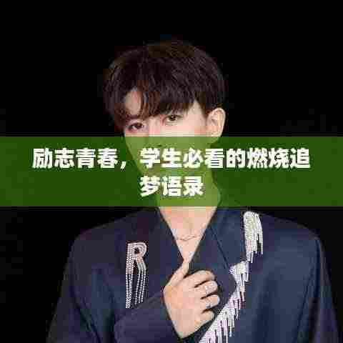 励志青春,学生必看的燃烧追梦语录