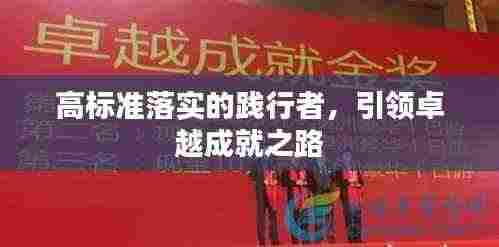 高标准落实的践行者,引领卓越成就之路