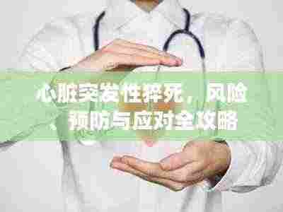 心脏突发性猝死,风险、预防与应对全攻略