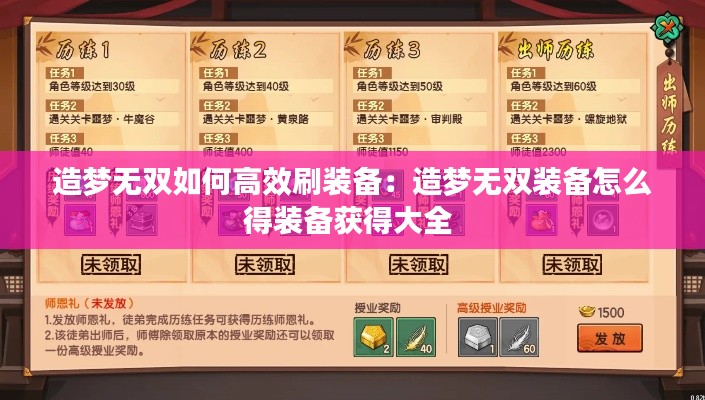 造梦无双如何高效刷装备:造梦无双装备怎么得装备获得大全