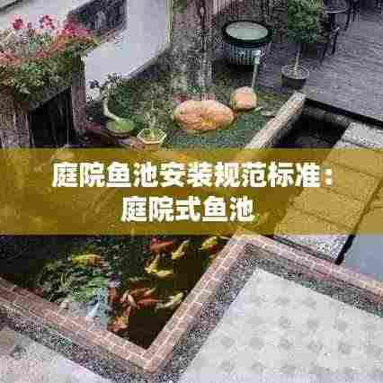 庭院鱼池安装规范标准：庭院式鱼池 