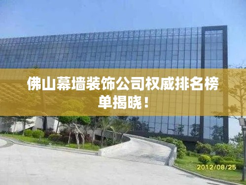 佛山幕墙装饰公司权威排名榜单揭晓！