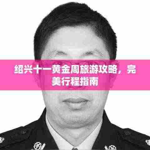 绍兴十一黄金周旅游攻略,完美行程指南