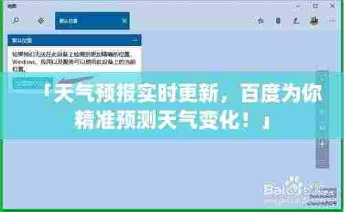 「天气预报实时更新，百度为你精准预测天气变化！」