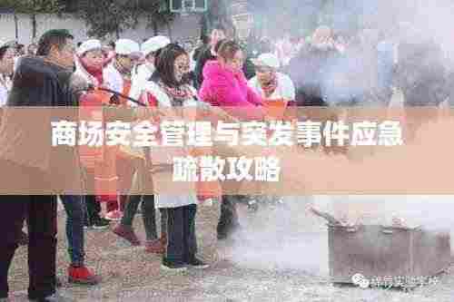 商场安全管理与突发事件应急疏散攻略