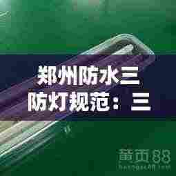 郑州防水三防灯规范:三防灯都防什么