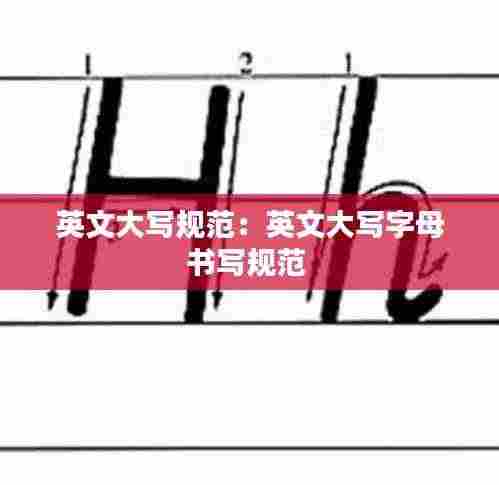 英文大写规范：英文大写字母书写规范 