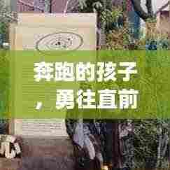 奔跑的孩子,勇往直前追梦不止!励志语录,激发无限梦想力量