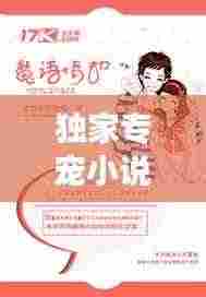 独家专宠小说第166章，命运交织的浪漫之恋