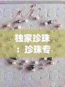 独家珍珠:珍珠专家