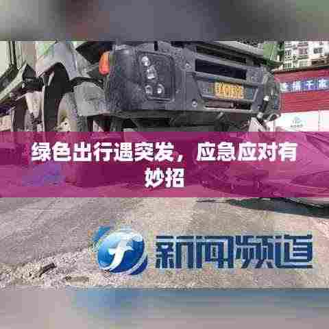 绿色出行遇突发,应急应对有妙招