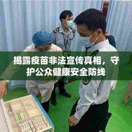 揭露疫苗非法宣传真相，守护公众健康安全防线