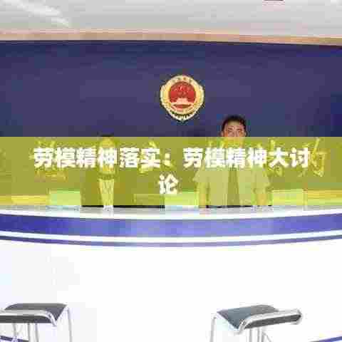 劳模精神落实:劳模精神大讨论