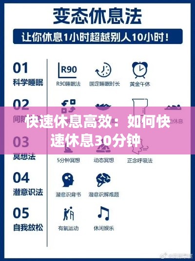 快速休息高效：如何快速休息30分钟 