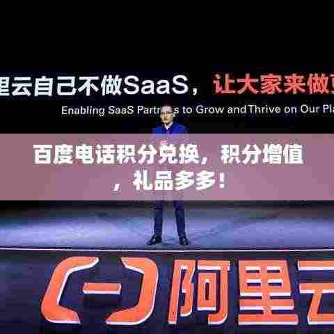 百度电话积分兑换,积分增值,礼品多多!