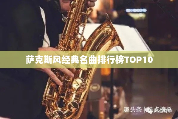 萨克斯风经典名曲排行榜TOP10