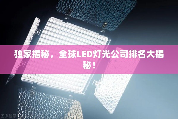 独家揭秘，全球LED灯光公司排名大揭秘！