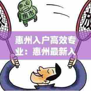 惠州入户高效专业：惠州最新入户条件 